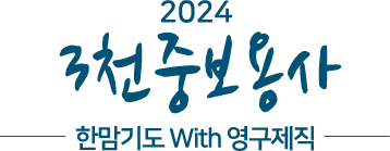 2024 3천중보용사 한맘기도 with 영구제직