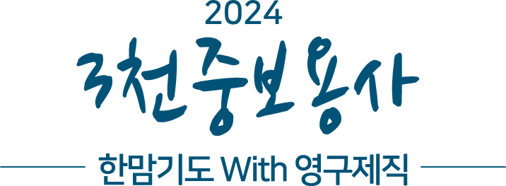 2024 3천중보용사 한맘기도 with 영구제직일(모바일)